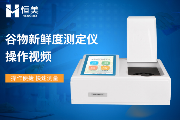 稻谷新鮮度測定儀操作視頻