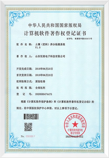 土壤養(yǎng)分檢測系統(tǒng)軟件著作權(quán)登記證書