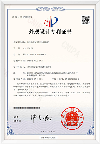微生物發(fā)光強(qiáng)度檢測裝置外觀設(shè)計(jì)專利證書