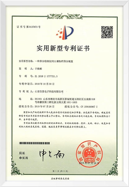 土壤養(yǎng)分檢測儀新型專利證書