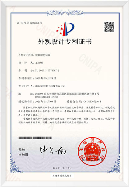 旋轉(zhuǎn)比色裝置外觀設計專利證書