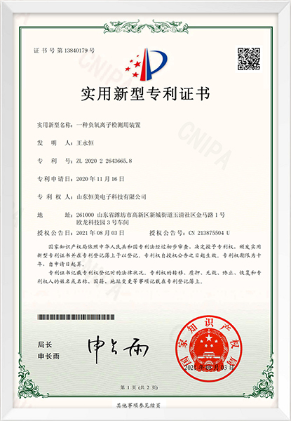 負氧離子檢測裝置新型專利證書