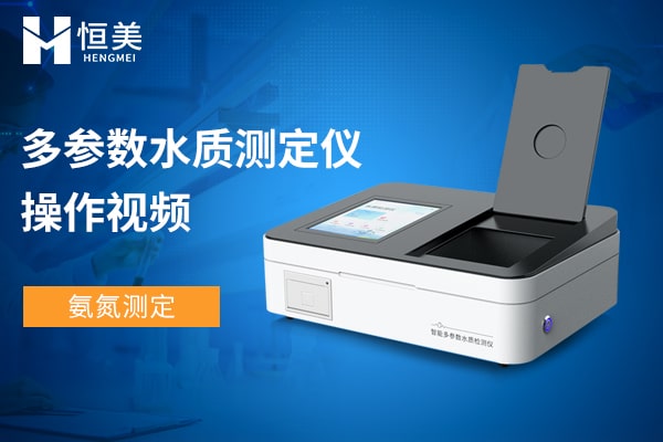 多參數(shù)水質(zhì)分析儀用水楊酸法測氨氮操作視頻
