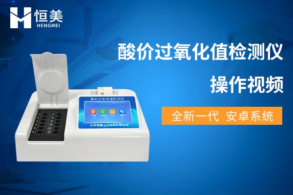 酸價過氧化值檢測儀操作視頻