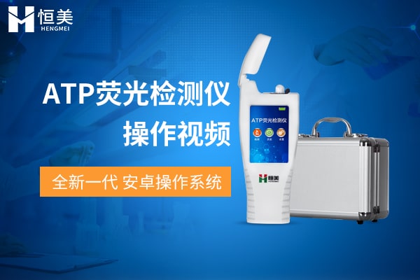 ATP熒光檢測(cè)儀液體檢測(cè)操作視頻
