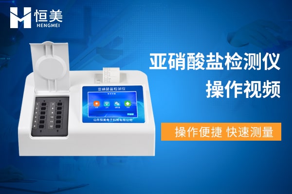亞硝酸鹽檢測(cè)儀操作視頻