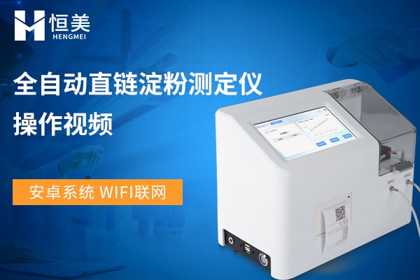全自動直鏈淀粉測定儀操作視頻