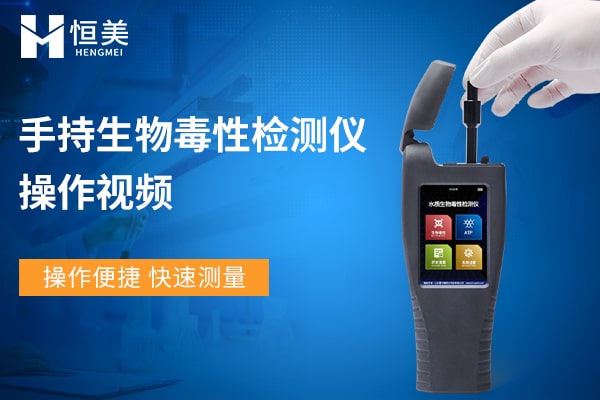 手持生物毒性檢測儀操作視頻