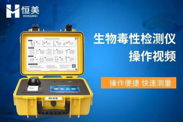 生物毒性檢測儀操作視頻