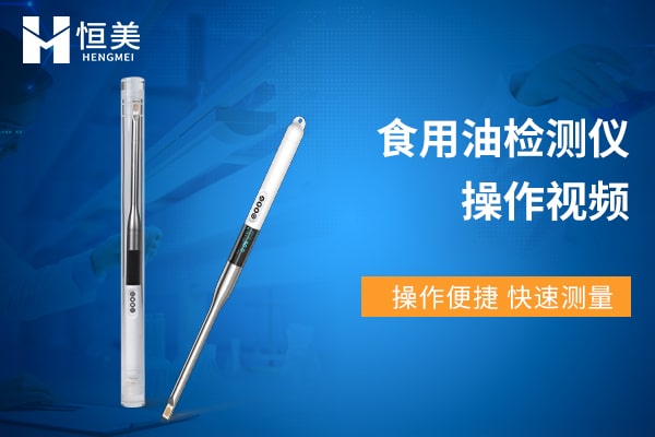 食用油品質(zhì)檢測儀功能介紹視頻