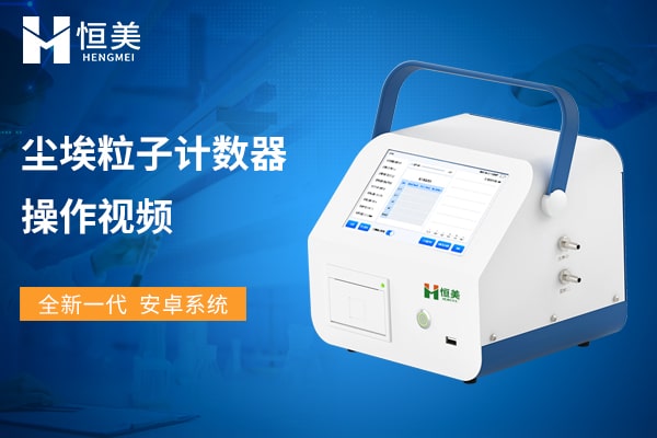 塵埃粒子計數(shù)器操作視頻