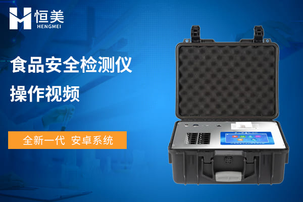 多功能食品安全檢測(cè)儀檢測(cè)過氧化值操作視頻