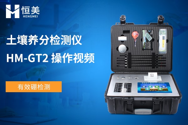 HM-GT2土壤快速檢測(cè)儀有效硼檢測(cè)操作視頻
