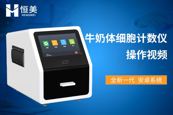 體細(xì)胞檢測(cè)儀操作視頻