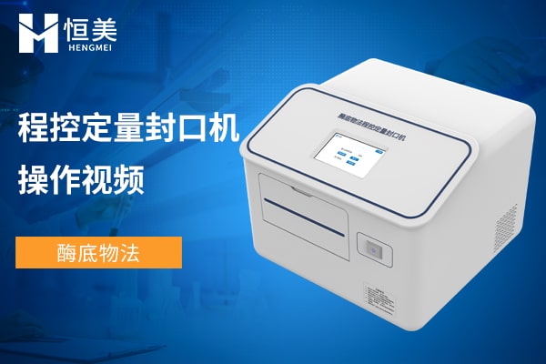 酶底物法程控定量封口機(jī)操作視頻