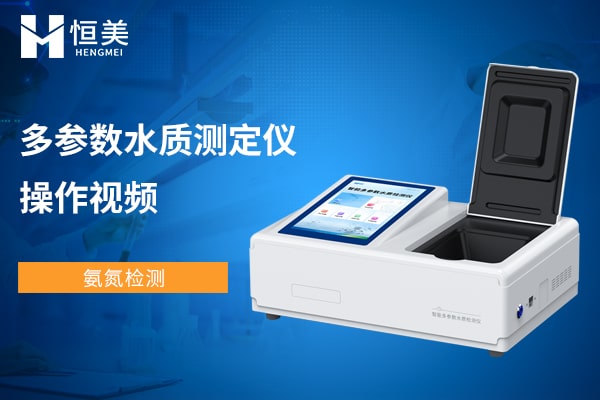 多參數(shù)水質(zhì)測定儀納氏法測氨氮操作視頻