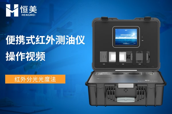 便攜式紅外分光測(cè)油儀操作視頻