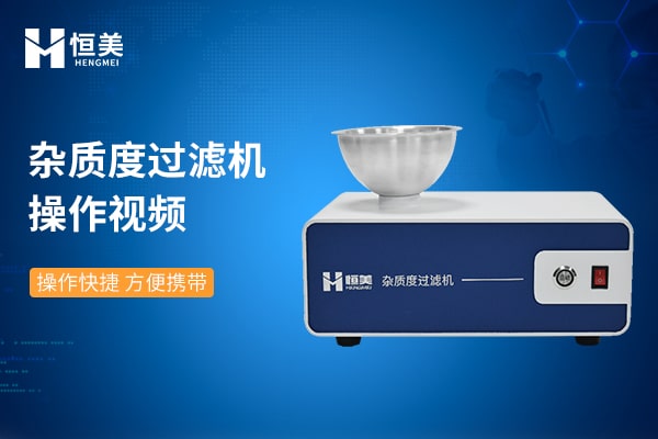 雜質(zhì)度過(guò)濾機(jī)操作視頻