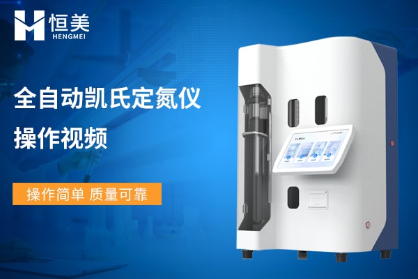 凱氏定氮儀操作視頻
