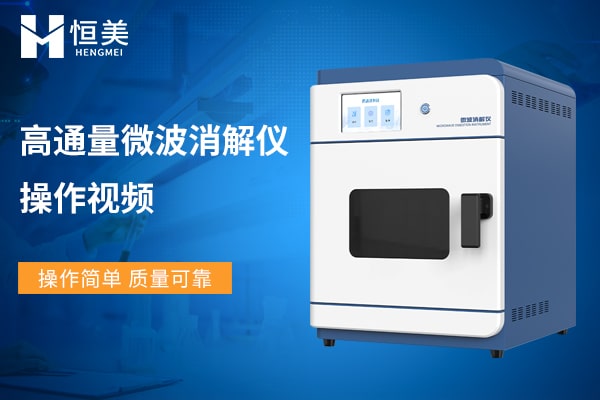 實(shí)驗(yàn)室微波消解儀操作視頻
